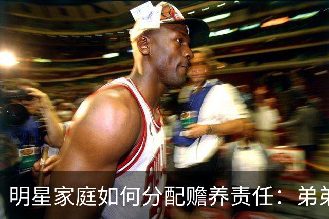 明星家庭如何分配赡养责任：弟弟停业在家照护每月领两万