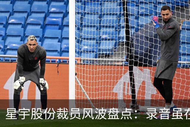 星宇股份裁员风波盘点：录音虽在但未被认定违法