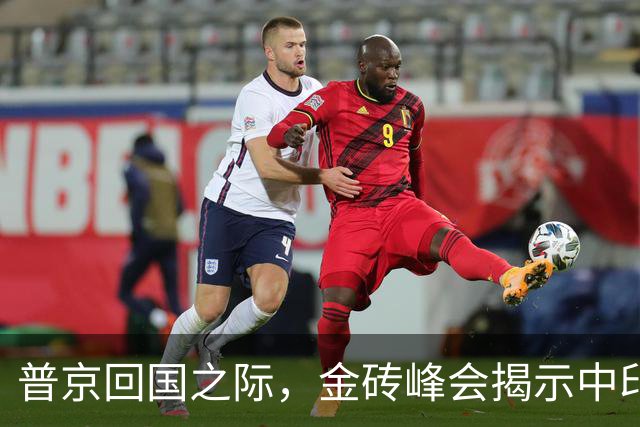 普京回国之际，金砖峰会揭示中印差异
