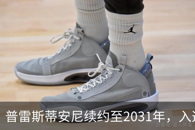 普雷斯蒂安尼续约至2031年，入选阿根廷国家队