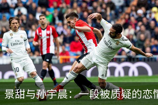 景甜与孙宇晨：一段被质疑的恋情始末