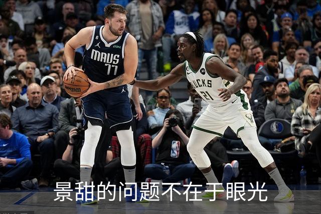 景甜的问题不在于眼光