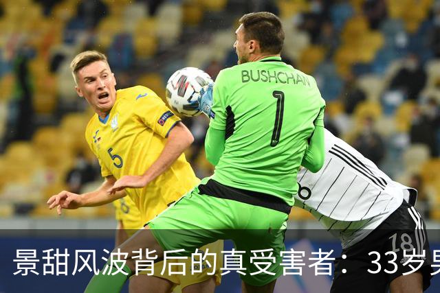 景甜风波背后的真受害者：33岁男演员被牵连