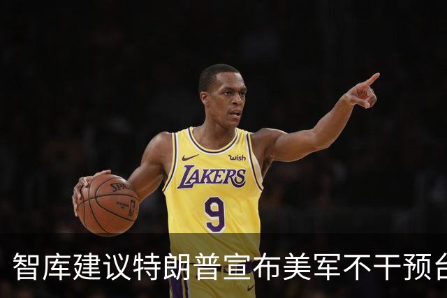智库建议特朗普宣布美军不干预台海局势，全面撤出第一岛链