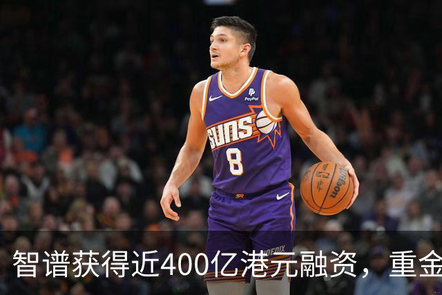 智谱获得近400亿港元融资，重金投入自训练体系