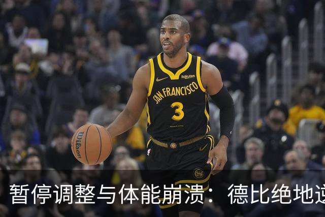 暂停调整与体能崩溃：德比绝地逆转的真相