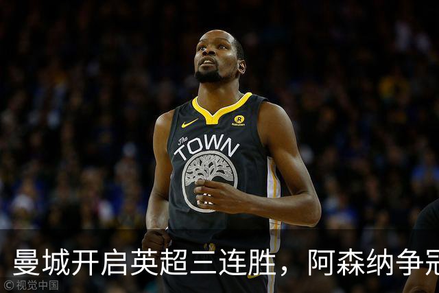 曼城开启英超三连胜，阿森纳争冠压力加大
