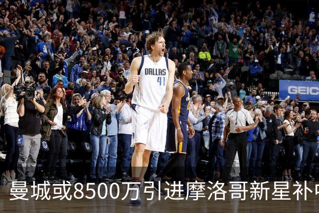 曼城或8500万引进摩洛哥新星补中场