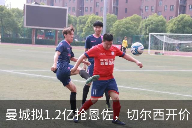 曼城拟1.2亿抢恩佐，切尔西开价1.4亿
