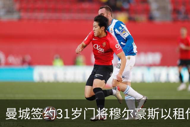 曼城签约31岁门将穆尔豪斯以租借方式加入