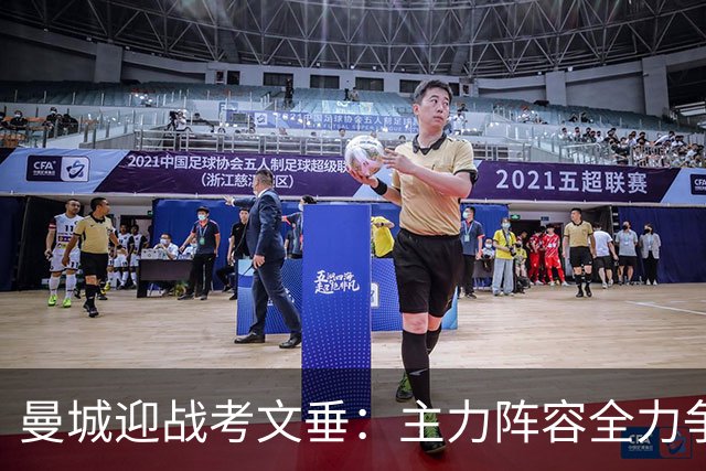 曼城迎战考文垂：主力阵容全力争胜，哈兰德领衔进攻