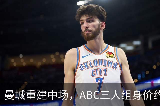 曼城重建中场，ABC三人组身价约2.8亿欧