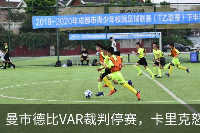 曼市德比VAR裁判停赛，卡里克怒指判罚不公