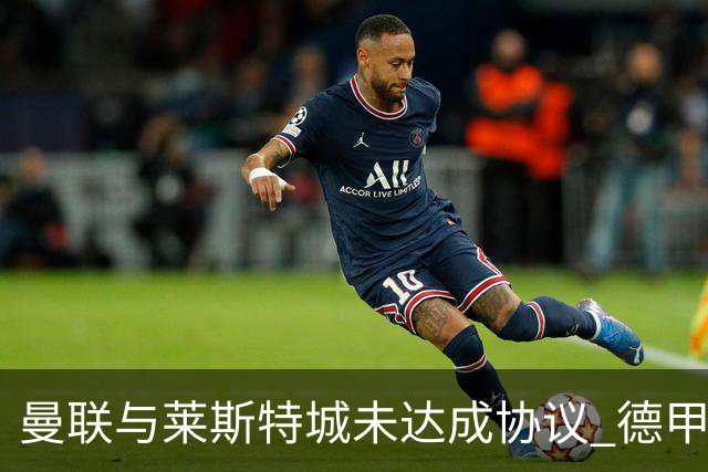 曼联与莱斯特城未达成协议 德甲小将佩奇转会失败