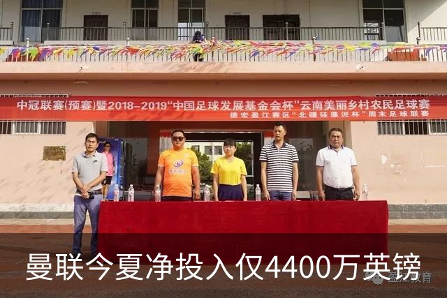 曼联今夏净投入仅4400万英镑