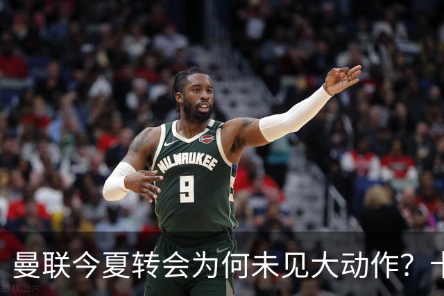曼联今夏转会为何未见大动作？卡里克的亲和力成障碍