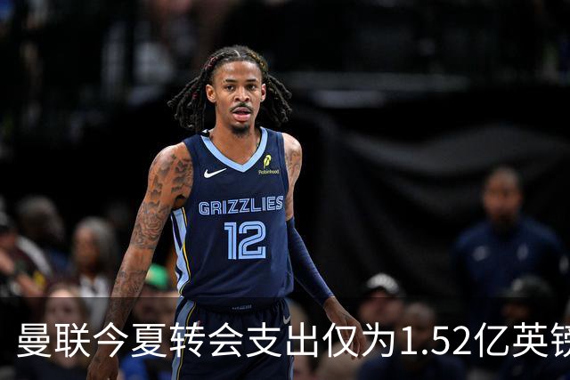 曼联今夏转会支出仅为1.52亿英镑，落后升班马伊普斯维奇