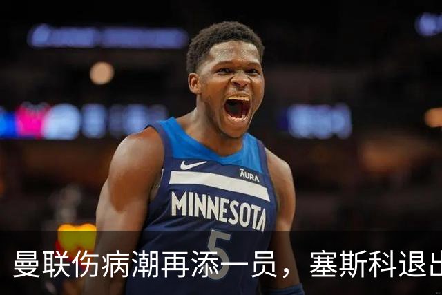 曼联伤病潮再添一员，塞斯科退出国家队