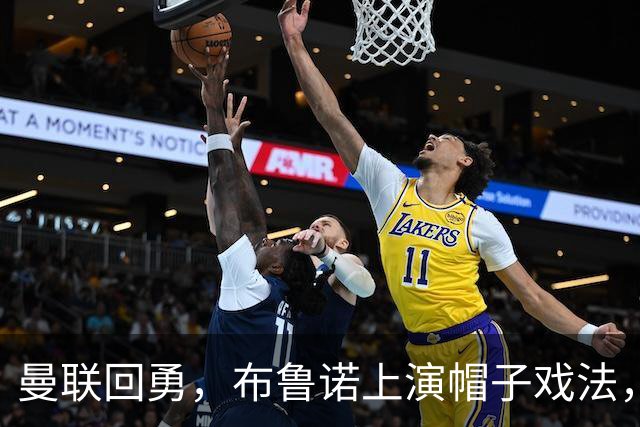 曼联回勇，布鲁诺上演帽子戏法，热刺仍陷困境