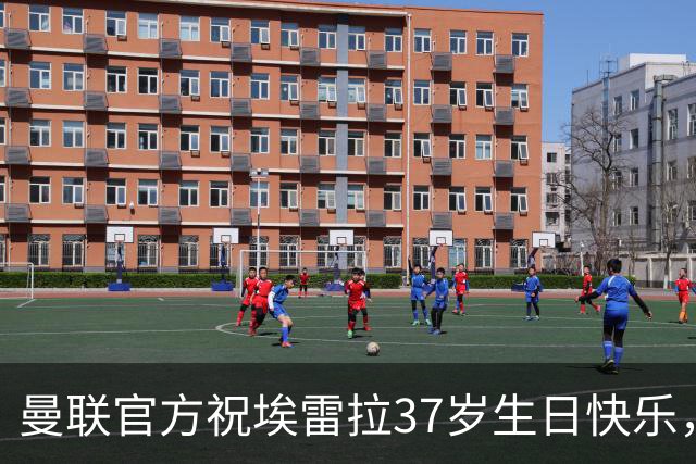 曼联官方祝埃雷拉37岁生日快乐，效力期间出战189场20球27助