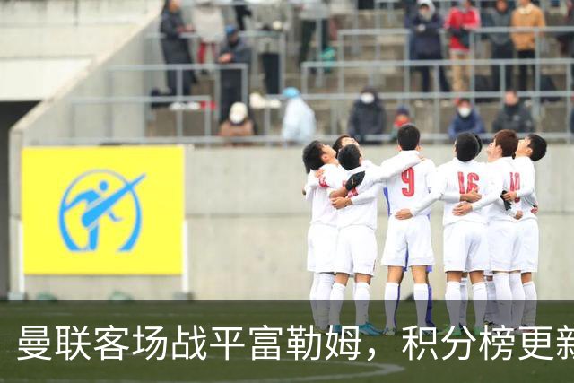 曼联客场战平富勒姆，积分榜更新与球员评分出炉