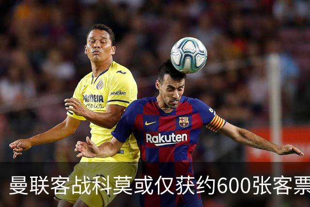 曼联客战科莫或仅获约600张客票