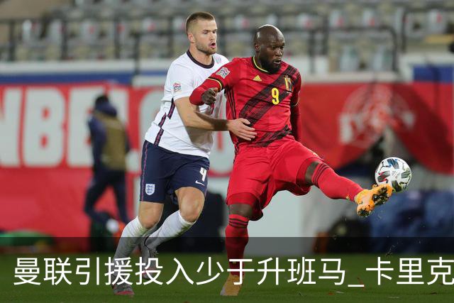 曼联引援投入少于升班马 卡里克信心满满争冠