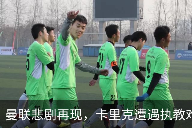 曼联悲剧再现，卡里克遭遇执教难题