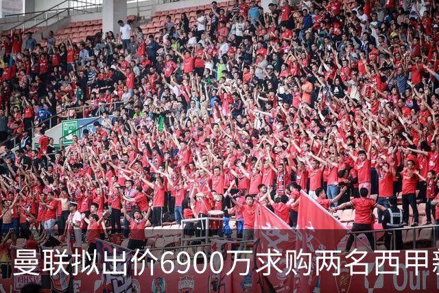 曼联拟出价6900万求购两名西甲新星