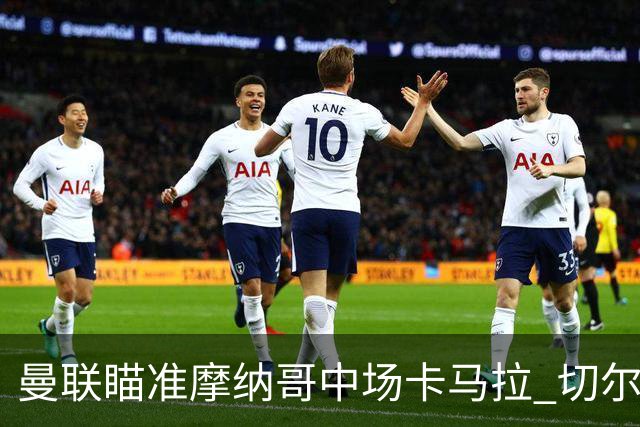 曼联瞄准摩纳哥中场卡马拉 切尔西紧随其后