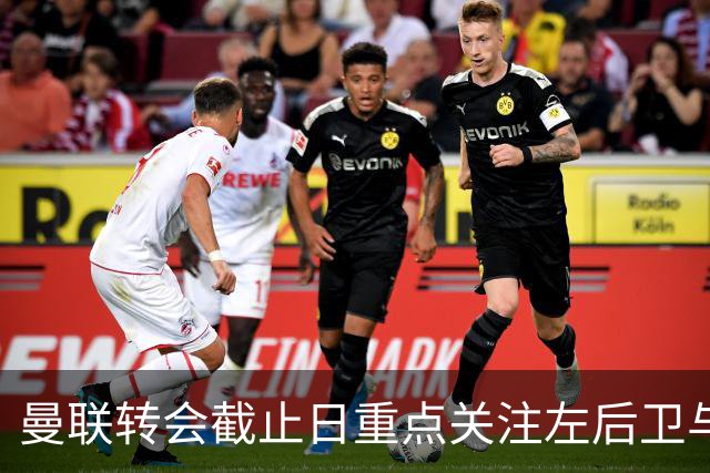 曼联转会截止日重点关注左后卫与齐尔克泽前途