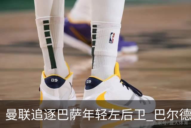 曼联追逐巴萨年轻左后卫 巴尔德获经纪人谈判授权
