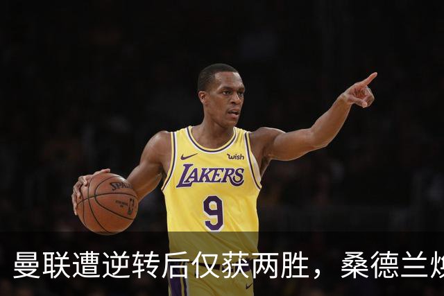 曼联遭逆转后仅获两胜，桑德兰焕发新生