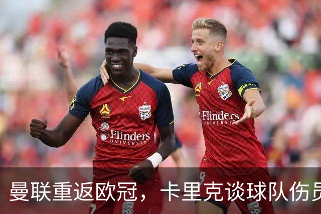 曼联重返欧冠，卡里克谈球队伤员情况