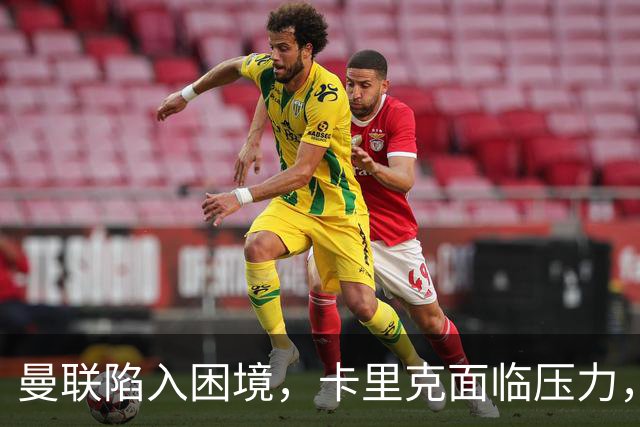 曼联陷入困境，卡里克面临压力，孔蒂成潜在接任者