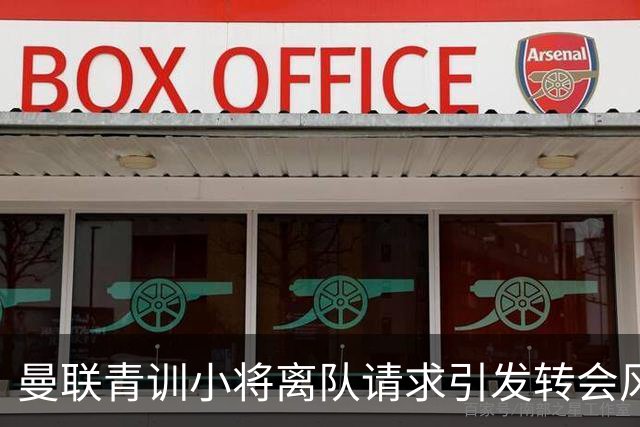 曼联青训小将离队请求引发转会风波