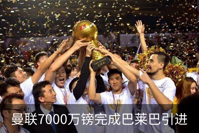 曼联7000万镑完成巴莱巴引进