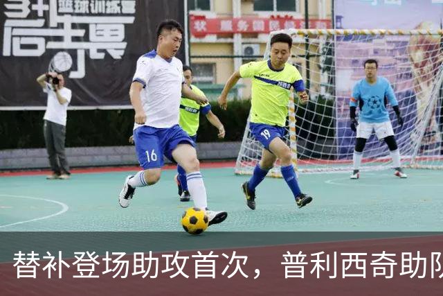 替补登场助攻首次，普利西奇助队扳平拉齐奥