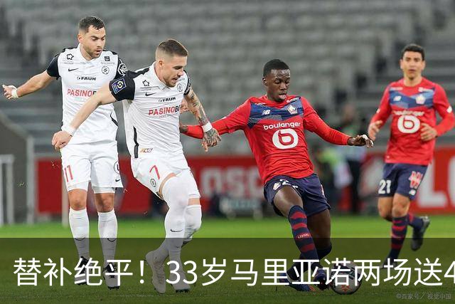 替补绝平！33岁马里亚诺两场送4次直接参与
