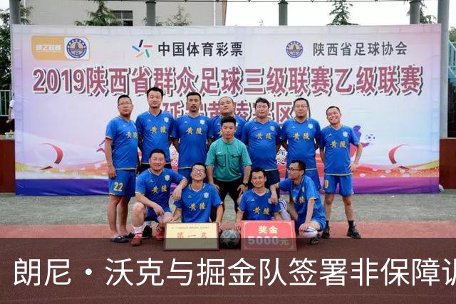 朗尼·沃克与掘金队签署非保障训练营合同