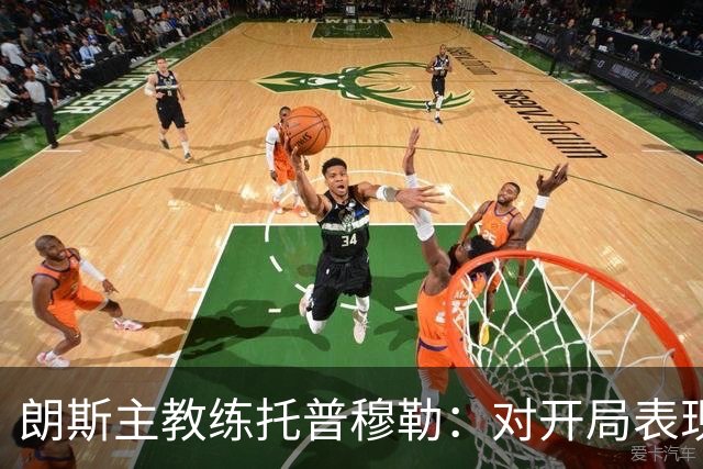 朗斯主教练托普穆勒：对开局表现感到不满