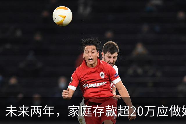 未来两年，家庭存款超20万应做好这三方面准备