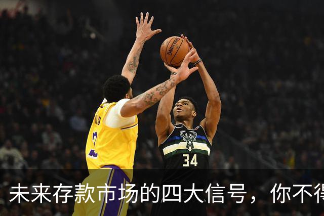 未来存款市场的四大信号，你不得不注意