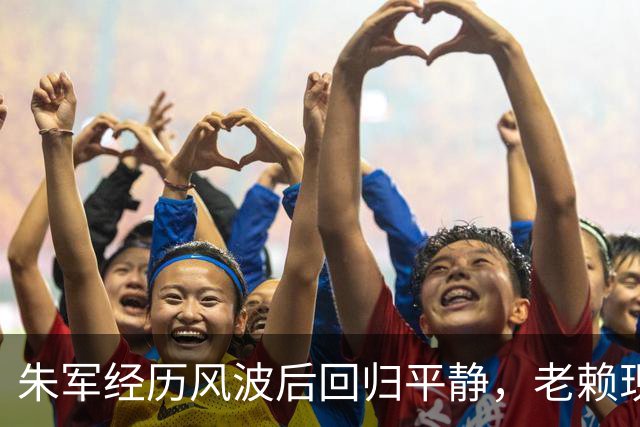朱军经历风波后回归平静，老赖现状令人唏嘘
