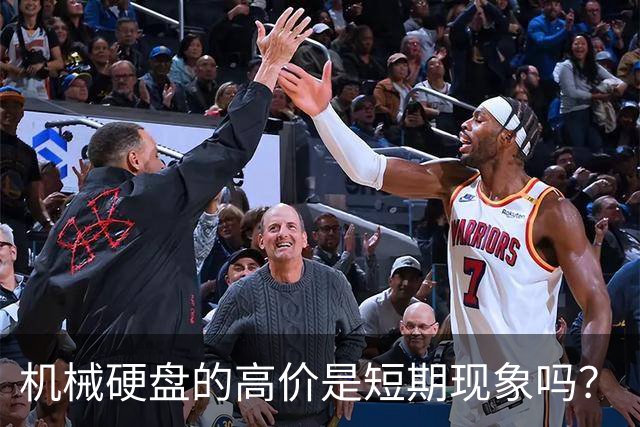 机械硬盘的高价是短期现象吗？