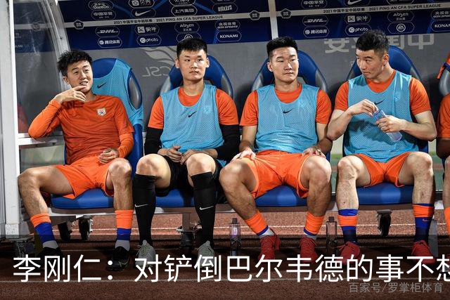 李刚仁：对铲倒巴尔韦德的事不想多谈