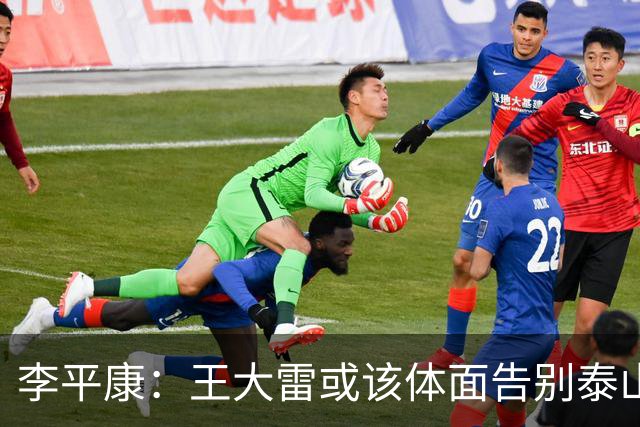 李平康：王大雷或该体面告别泰山