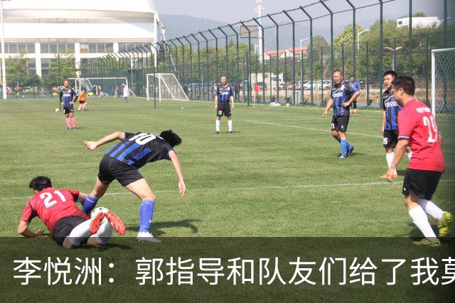 李悦洲：郭指导和队友们给了我莫大支持