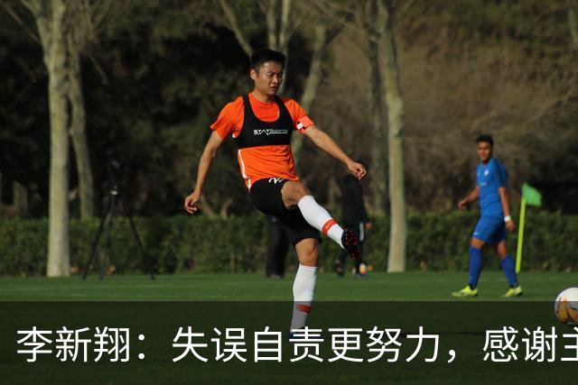 李新翔：失误自责更努力，感谢主帅信任