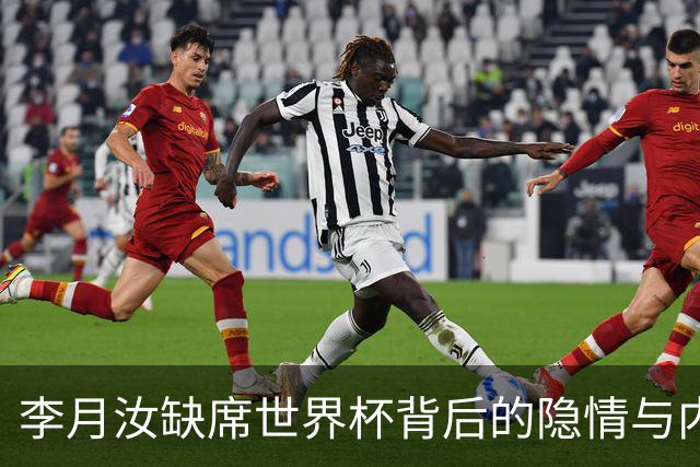 李月汝缺席世界杯背后的隐情与内部矛盾